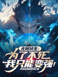 无限转生动画片