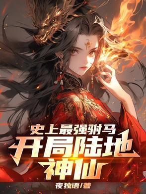 史上最强驸马爷百科