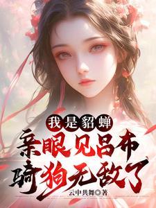 穿越变成貂蝉的