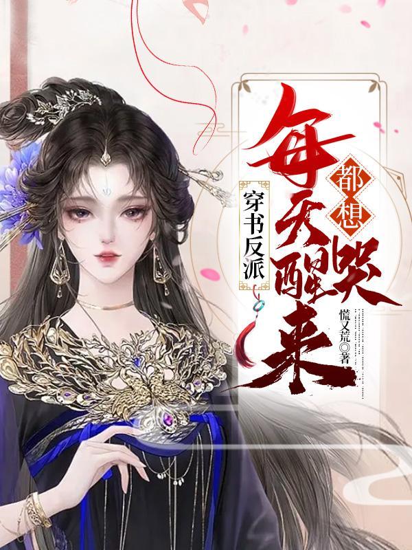 穿书之反派每天都想睡我
