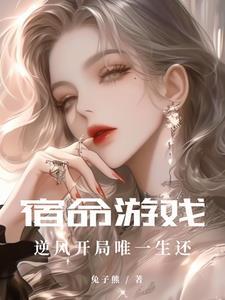 宿命游戏小碧玉在线阅读