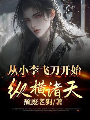 从得到小李飞刀开局刀神