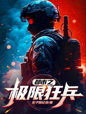 l都市之最强狂兵