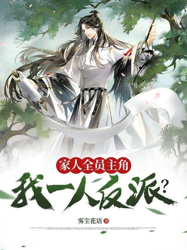 我全家人设崩了男主是谁