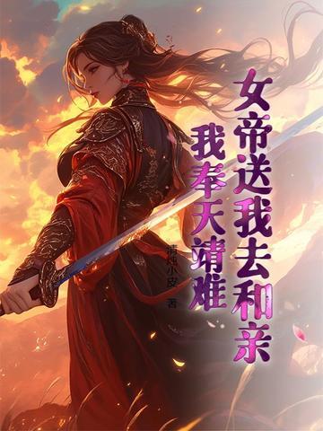 女帝上门提亲