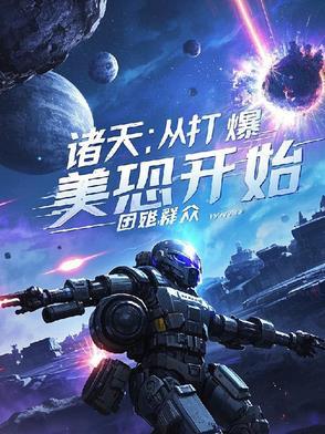 诸天从大佬开始