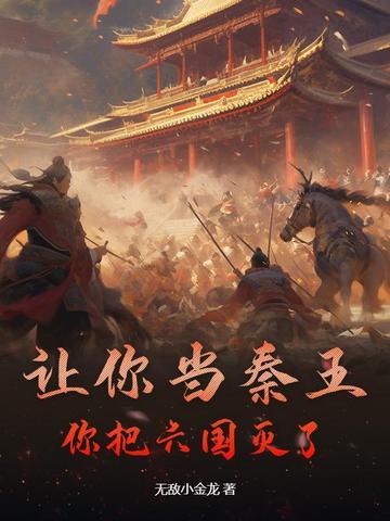 你把六国灭了是谁说的