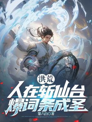 人在洪荒拒接妖皇