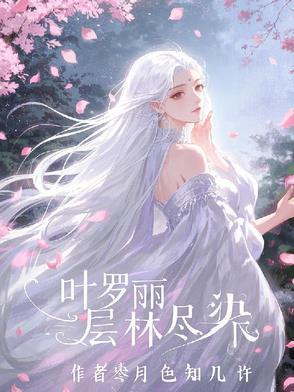 叶罗丽惊喜