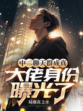 中二修仙聊天群