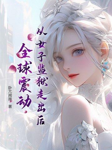 女子监狱到男子监狱
