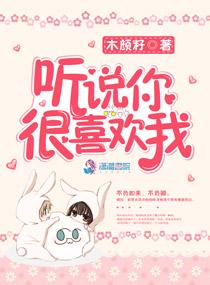 听说你很喜欢我初鸣全文免费阅读