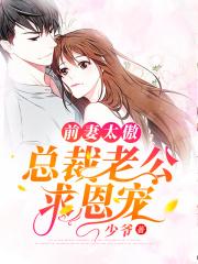 总裁前妻太难最追