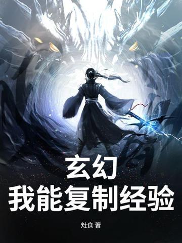 玄幻我能复制经验的