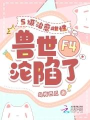 兽夫个个会种田