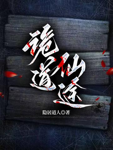 诡道仙途沙雕动画
