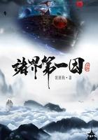从白鹿原开始的诸天