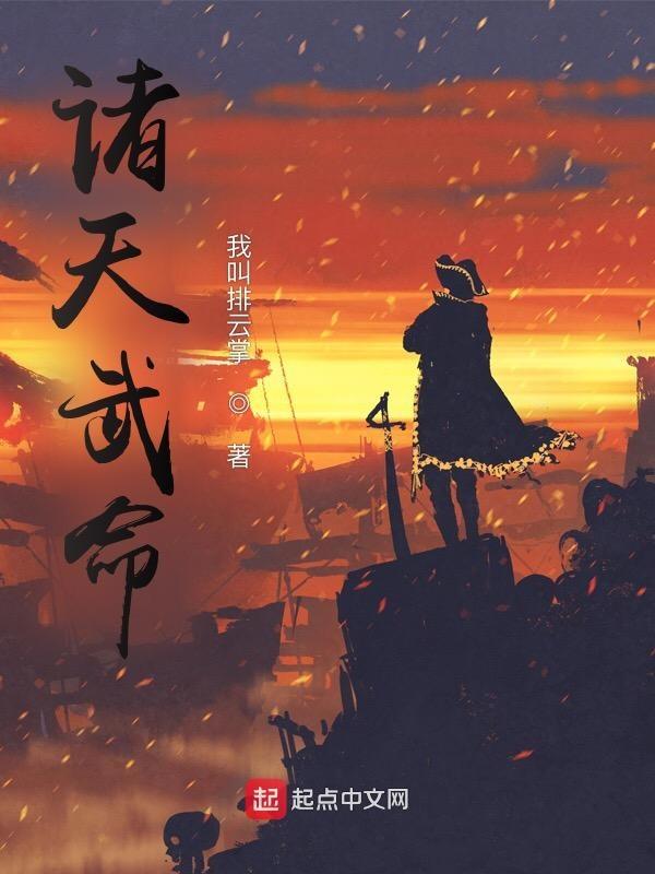 诸天武神百科