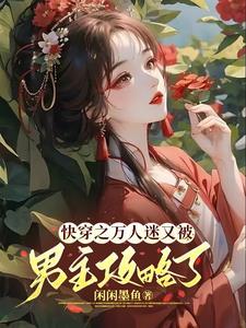 快穿之万人迷写了什么