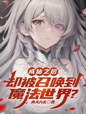 刚成仙归来就被人类发现