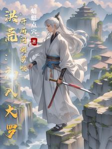 洪荒之罗睺问道