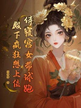 宫女侍寝前需要做什么