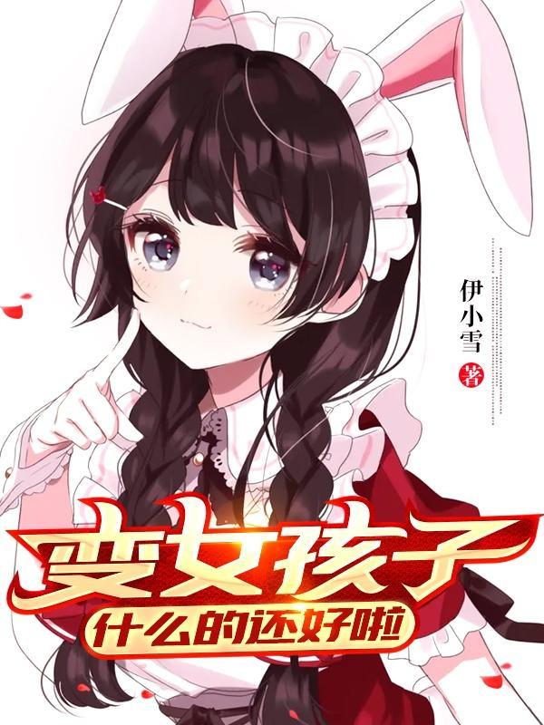 变成萌妹我很绝望起点