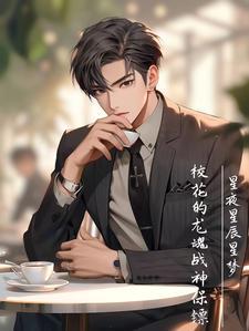 校花的护身兵王