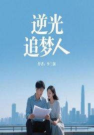 追光少年逆风成长读后感