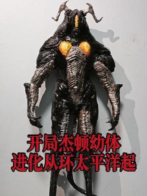 开局一只杰顿娘起点