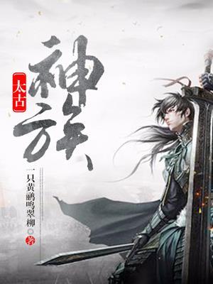 太古神族莫阳结局