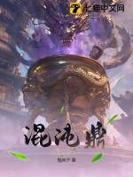 混沌鼎主角叫许易紫衣的