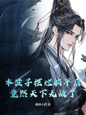 若本世子