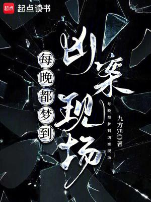 为什么梦到凶杀案