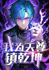 重生之我为天尊