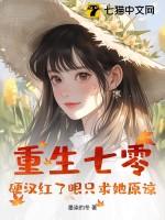 重生七零悍妻超凶哒