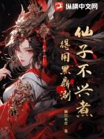 仙子不当人贴吧