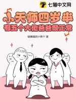 4岁小天师下山找7个师姐