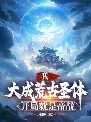 开局抽到大成荒古圣体君逍遥