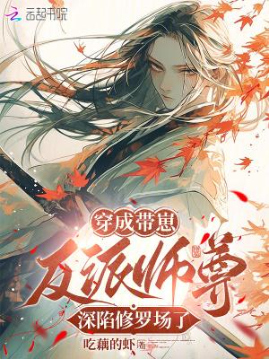 穿成反派师尊生崽
