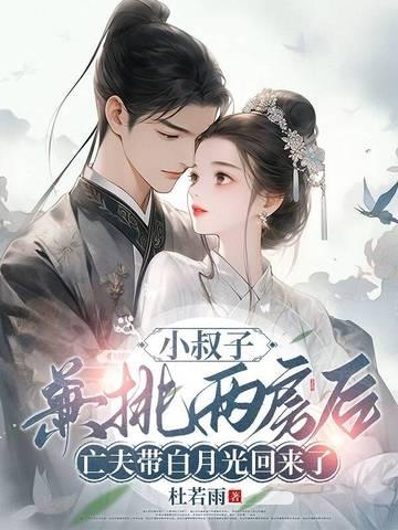 小叔子也欺负她