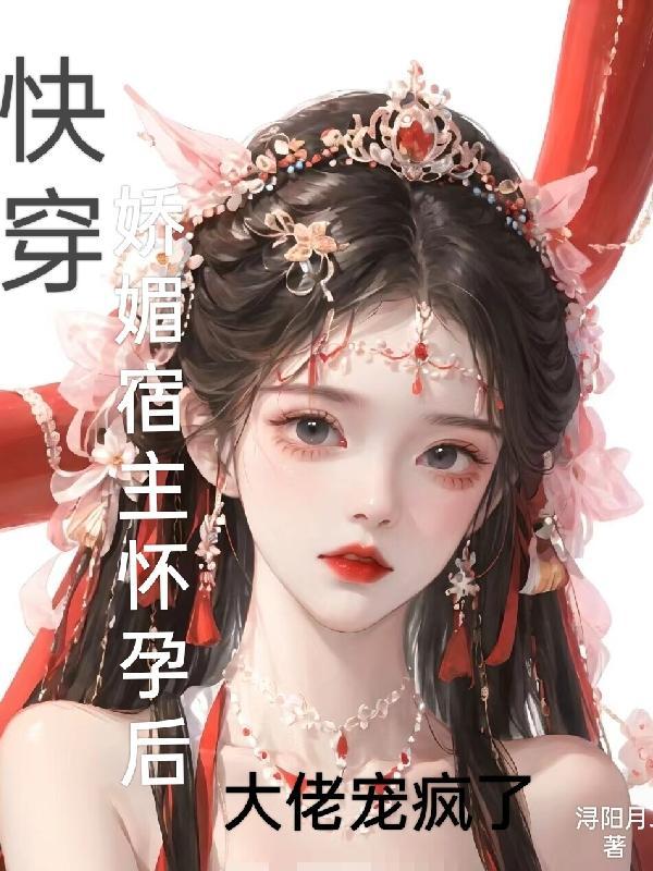 快穿之宿主是娇气包