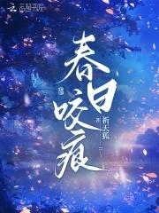 春日迟迟全文阅读