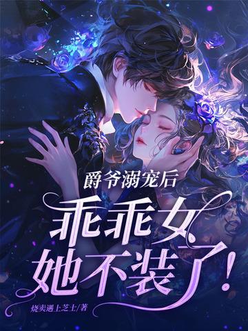 爵爷宠妻完整版免费