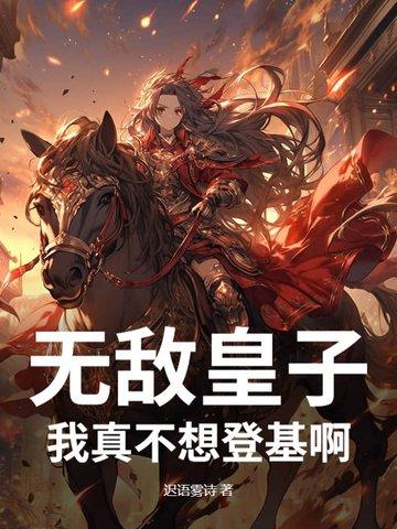 我真不想无敌了txt
