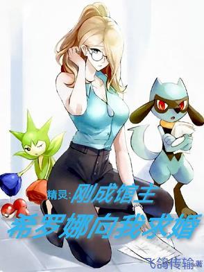 精灵宝可梦希罗娜的宝可梦