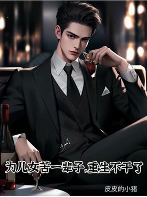 一生只为儿女的说说