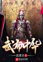 武布中华 第838章