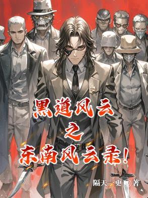 黑道风云 南征北战