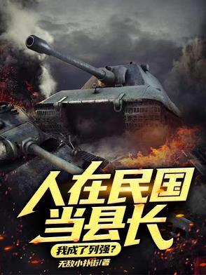 人在民国当县长我成了列强笔下